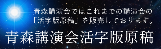 【青森講演会活字版原稿】
